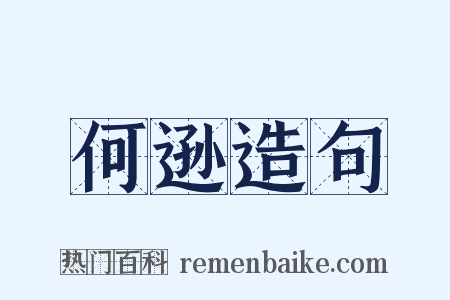 何逊造句是什么意思的图片